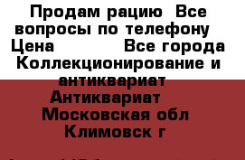 Продам рацию. Все вопросы по телефону › Цена ­ 5 000 - Все города Коллекционирование и антиквариат » Антиквариат   . Московская обл.,Климовск г.